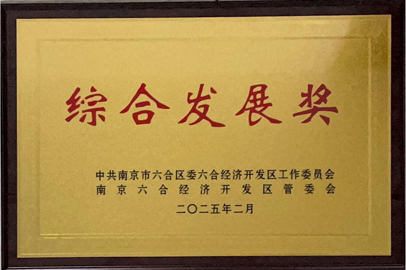 江蘇狼博管道制造有限公司榮獲南京六合經濟開發區“綜合發展獎”