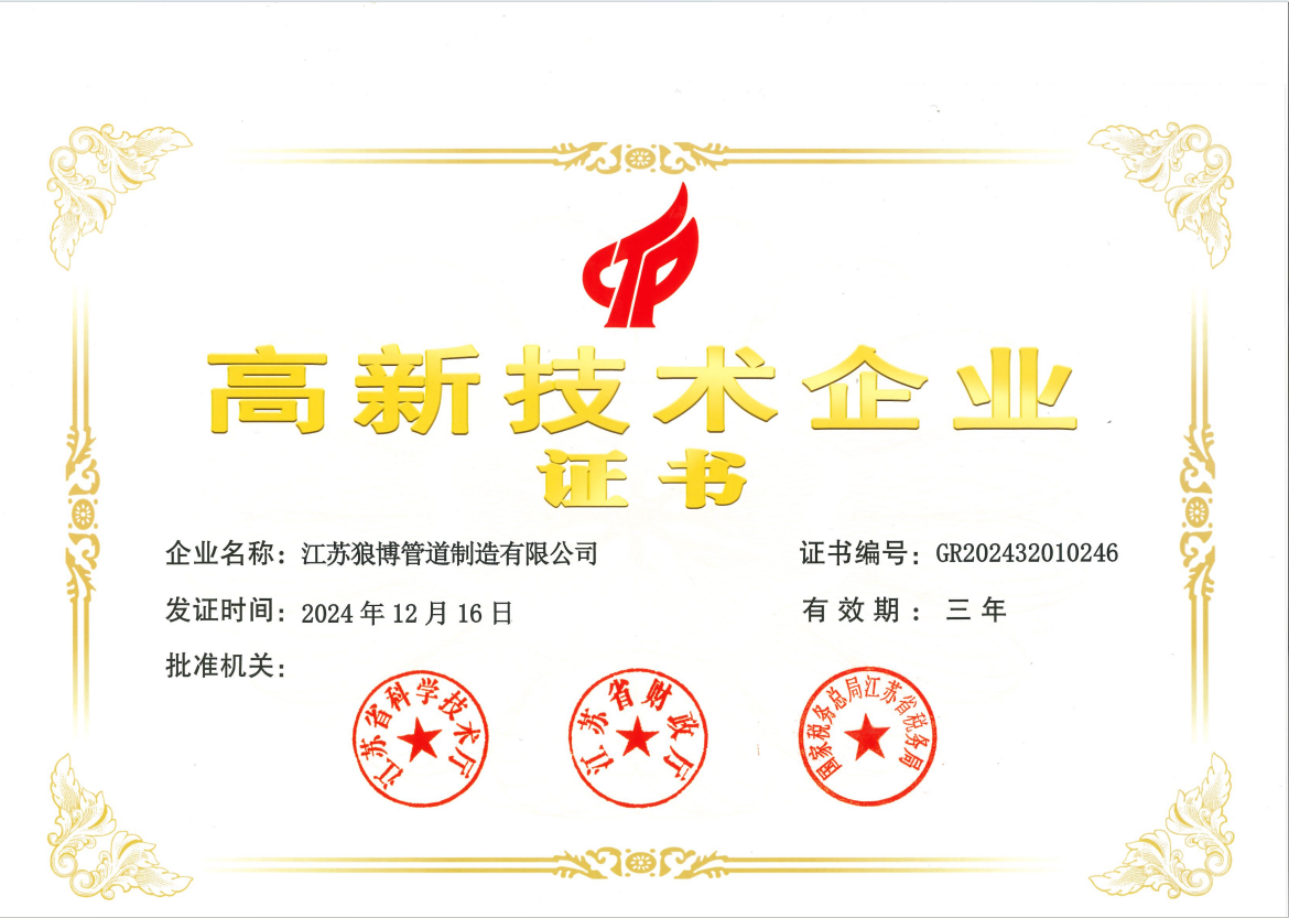 江蘇狼博管道制造有限公司榮獲高新技術企業認證